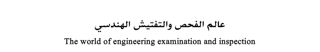 عالم الفحص والتفتيش الهندسي     