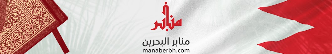 منابر البحرين ManaberBH