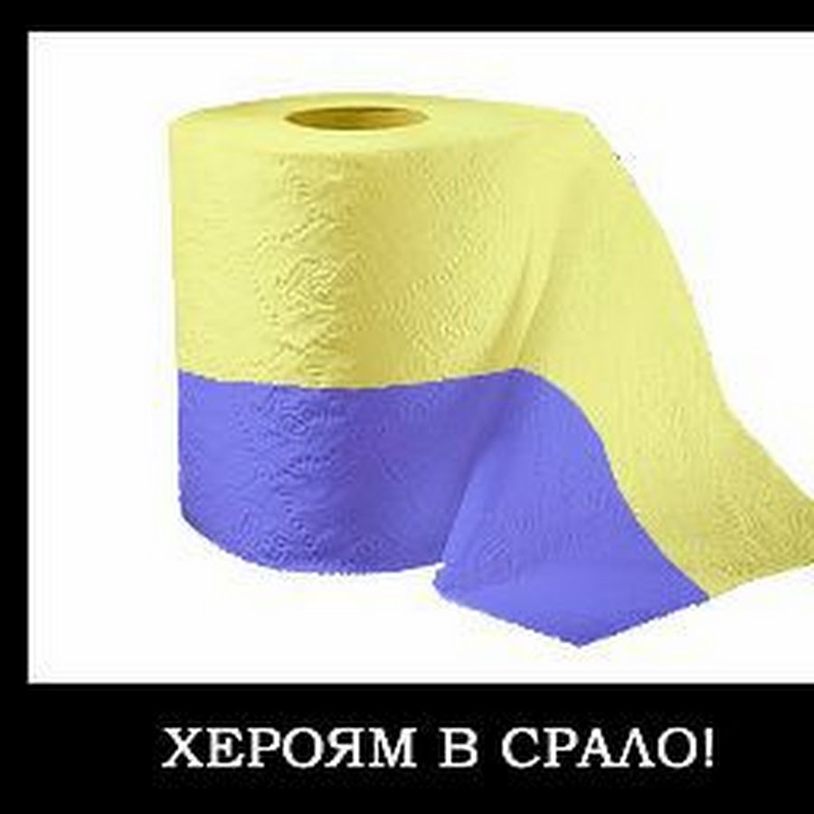 Надпись тряпка. Украинская туалетная бумага. Туалетная бумага украинский флаг. Туалетная бумага цвета украинского флага. Туалетная бумага в цвет флага Украины.