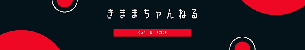 きままちゃんねる