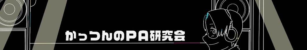 かっつんのPA研究会