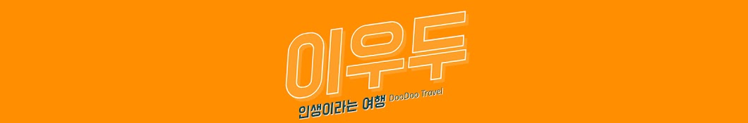 이우두 doodoo travel