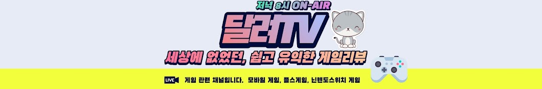 달려TV