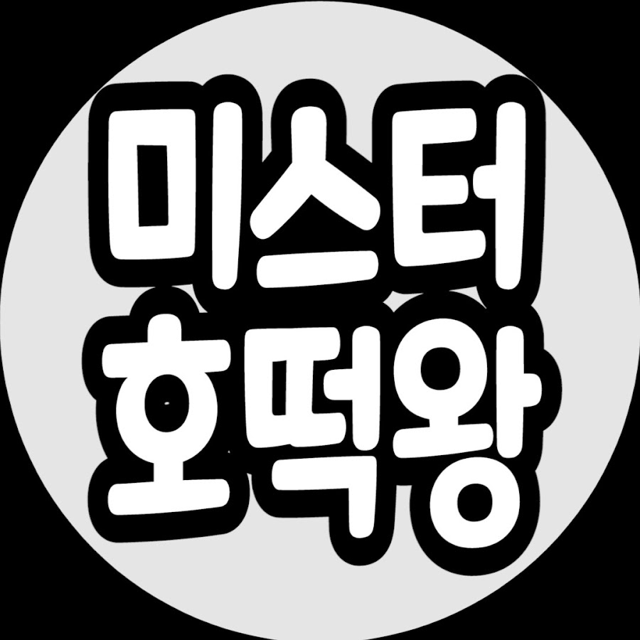 호떡왕 - YouTube 호떡왕