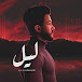 ليل - Lil ElMohamdy