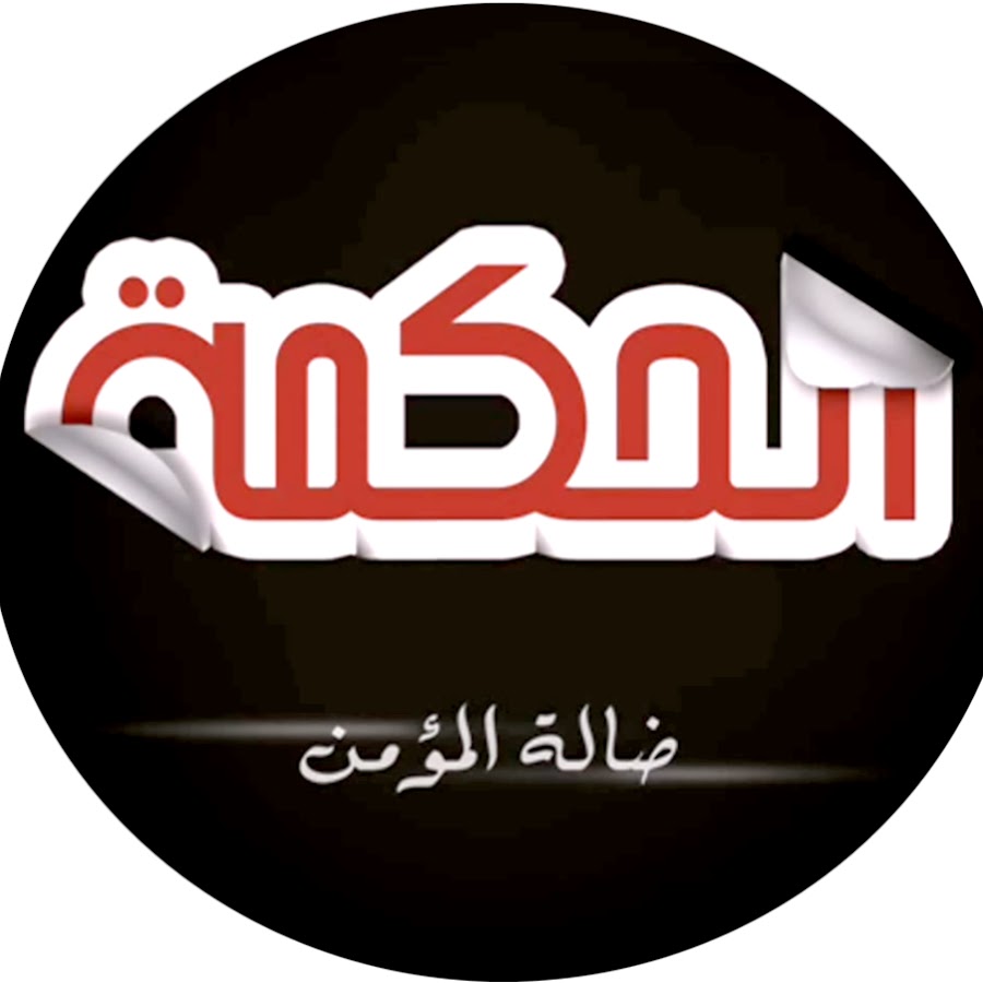 الحكمة - elhikmah @elhikmah