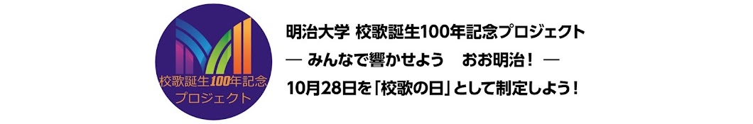 明治大学校歌100年記念プロジェクト