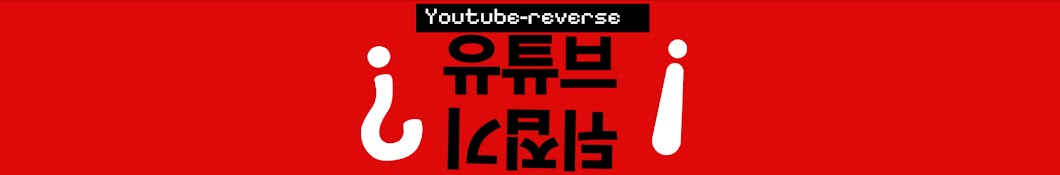 유튜브뒤집기 U-REVERSE