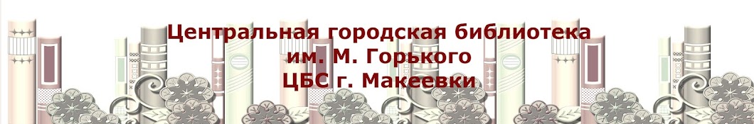 Центральная городская библиотека им. М. Горького (ЦБС г. Макеевки)