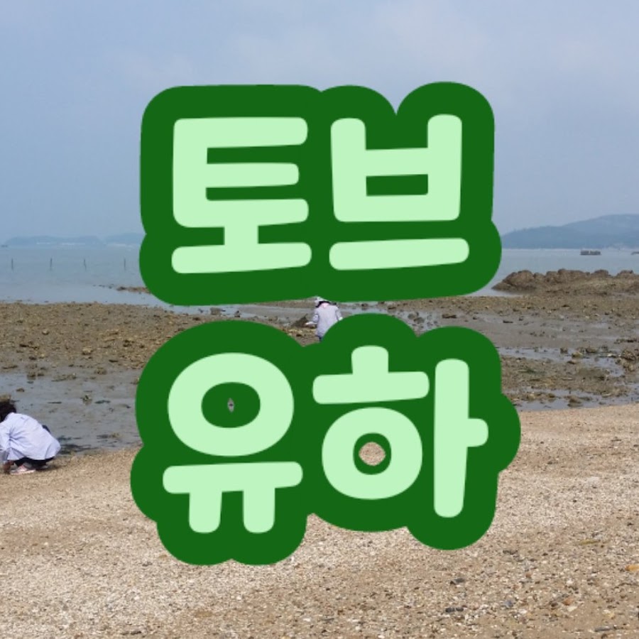 토브유하 tov-yooha. - YouTube 토브유하 tov-yooha.