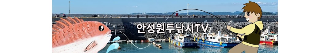 안성 원투낚시TV