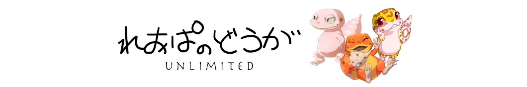 れおぱのどうがunlimited