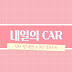 내일의CAR : 장대리