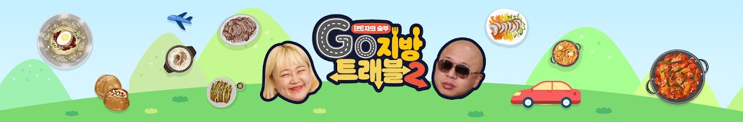 GO지방 트래블