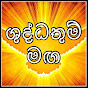 ශුද්ධතුම් මඟ | Shudathum Maga 🕊️