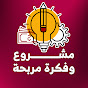 مشروع وفكرة مربحة