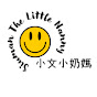 小文小奶媽 The Little Nanny