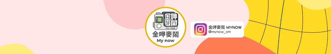 金呷麥鬧 MYNOW