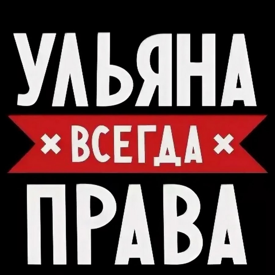 Правые надписи. Ульяна надпись. Имя Ульяна. Уля надпись. Картинки с именем Ульяна.