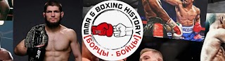 ММА & Boxing History