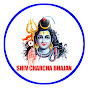 Shiv Charcha Bhajan