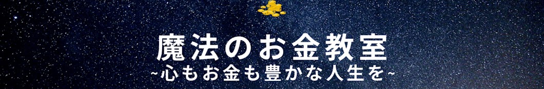 高橋幸志【魔法のお金教室】