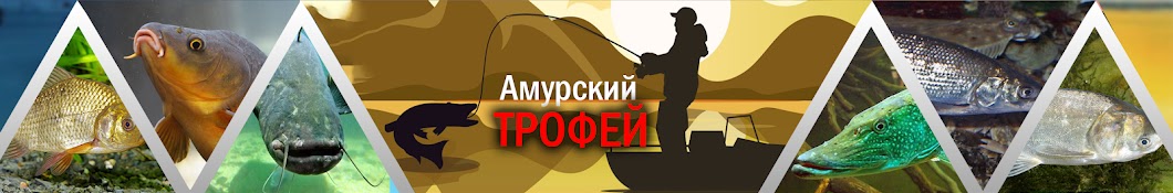 Амурский ТРОФЕЙ