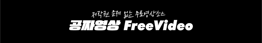 공짜영상-FreeVideo