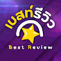 เบสท์รีวิว - Best Review Asia