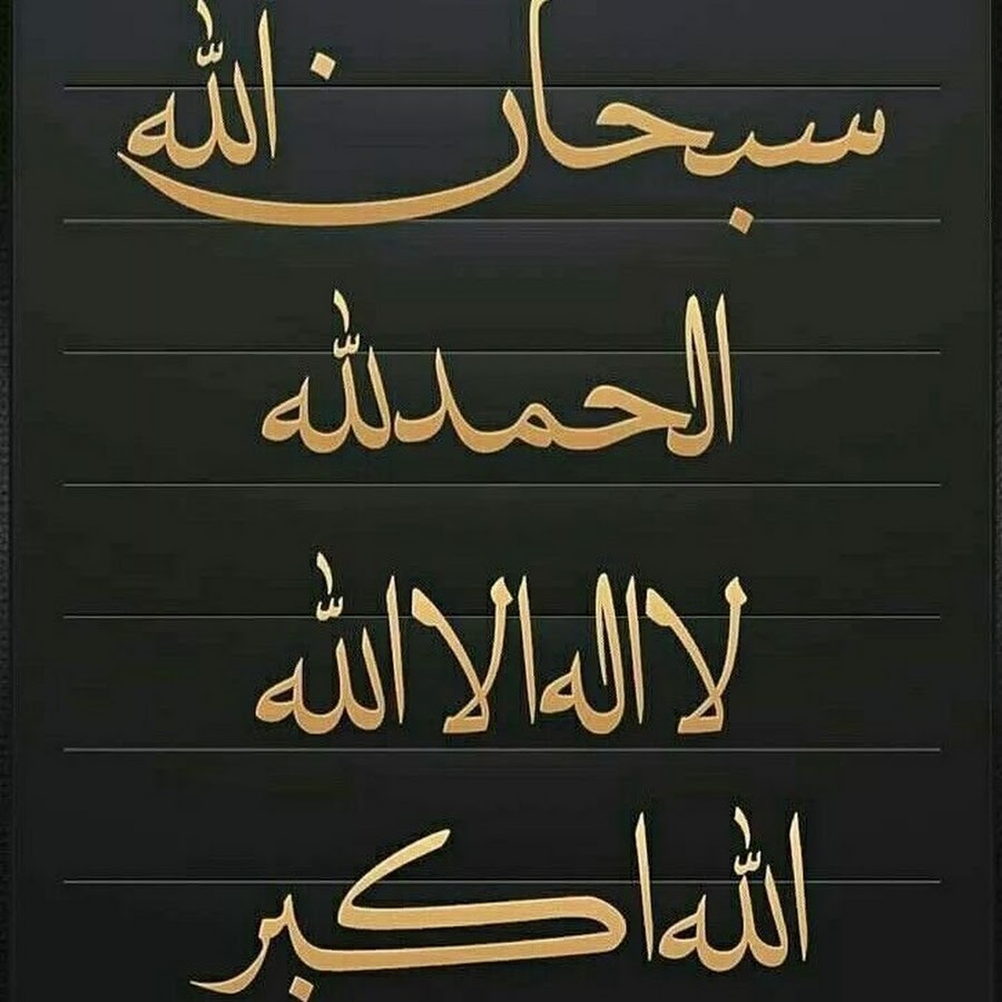 Что значит альхамдулиллах. Мусульманская каллиграфия. АЛЬХАМДУЛИЛЛЯХ на арабском.