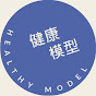 健康模型 Healthy Model ~ 法比