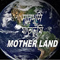  मातृभूमि   মাতৃভূমি  MOTHER LAND