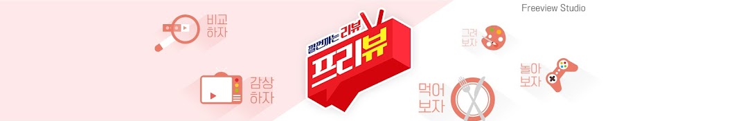 프리뷰스튜디오Freeview studio