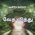 வேத வித்து (Veda Vithu)