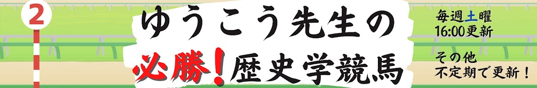 ゆうこう先生の必勝!歴史学競馬