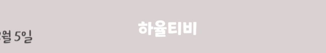 하율티비🥨