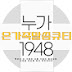 누가1948