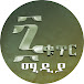 7 ቁጥር  ሚዲያ / 7 qutir media (ሰባቱ ኪዳናት)