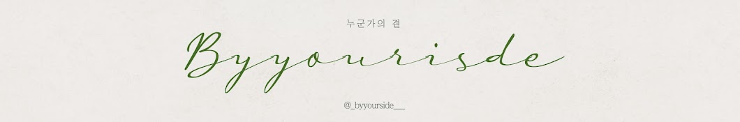 누군가의 곁[by your side]