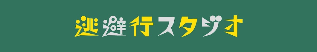 逃避行スタジオ