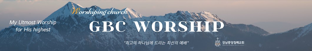 GBC Worship 강남중앙침례교회 찬양