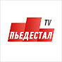 Пьедестал TV | Pedestal TV