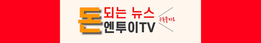 엔투이TV(N2ETV)