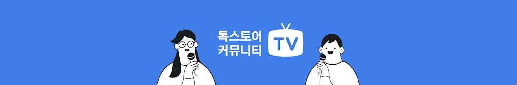 톡스토어 커뮤니티 TV