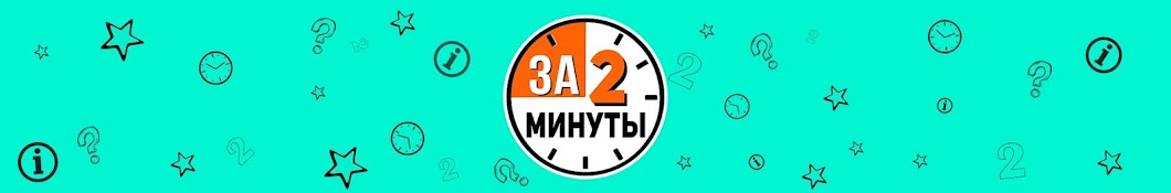 За Две Минуты