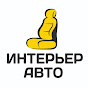 Авточехлы и перетяжка Интерьер Авто