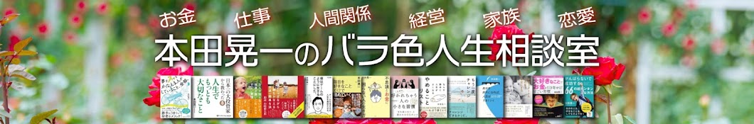 本田晃一のバラ色人生相談室【公認切り抜きチャンネル】