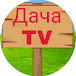 Dacha TV