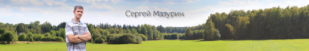 Сергей Мазурин