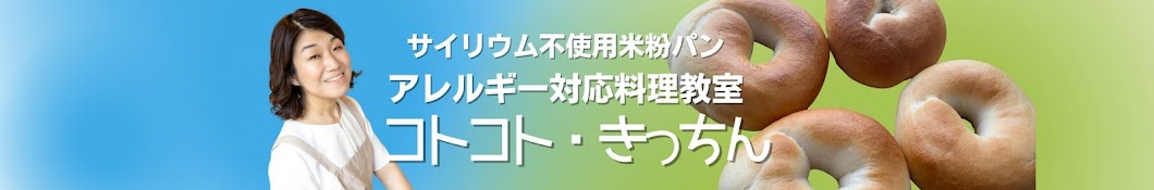 アレルギー対応米粉パン教室　コトコト・きっちん